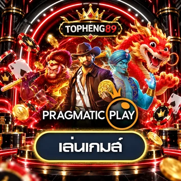 การ์ดทดลองเล่น Pragmatic Play บน TOPHENG89