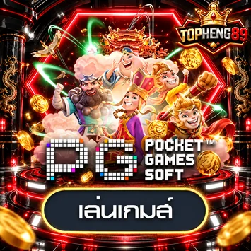 การ์ดทดลองเล่น PG Soft สำหรับ TOPHENG89