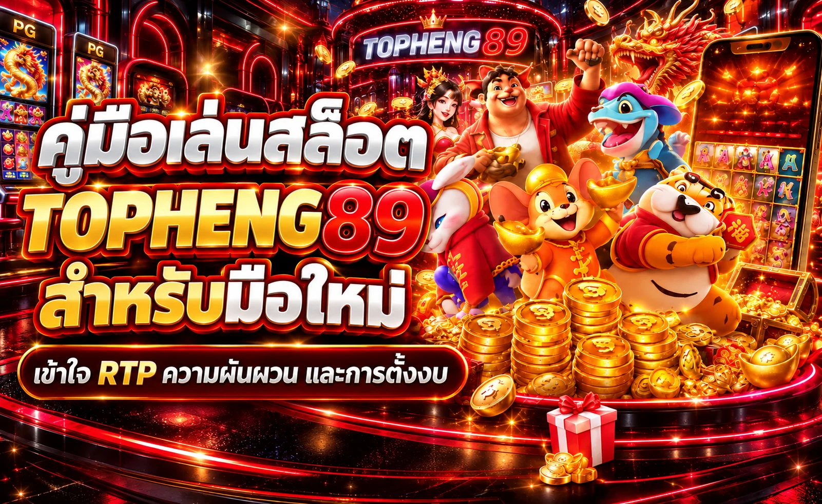 TOPHENG89 คู่มือเล่นสล็อต RTP และการตั้งงบ