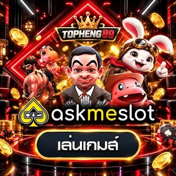 การ์ดทดลองเล่น Askmebet สำหรับผู้ใช้ TOPHENG89